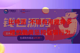 比特派  不错有用提神多样相聚膺惩和诓骗行为