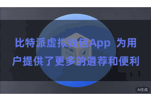 比特派虚拟钱包App  为用户提供了更多的遴荐和便利