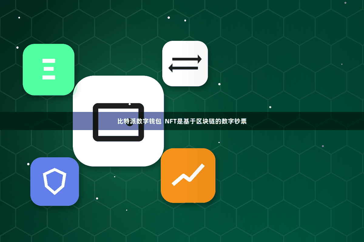比特派数字钱包  NFT是基于区块链的数字钞票