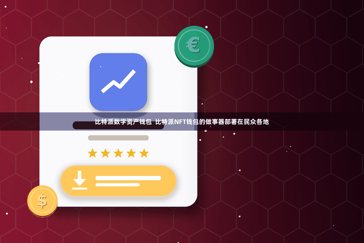 比特派数字资产钱包  比特派NFT钱包的做事器部署在民众各地