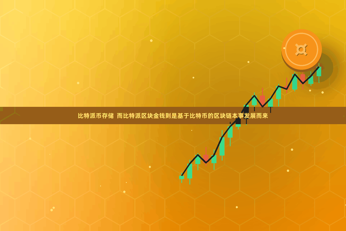 比特派币存储  而比特派区块金钱则是基于比特币的区块链本事发展而来