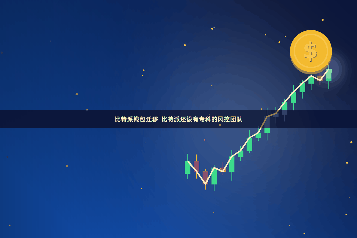 比特派钱包迁移  比特派还设有专科的风控团队